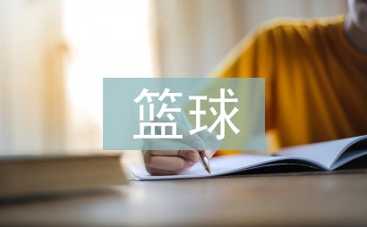 初中生参加篮球杯赛的训练建议_1
